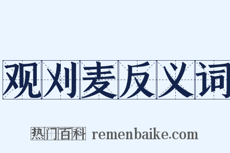 观刈麦反义词是什么意思的图片